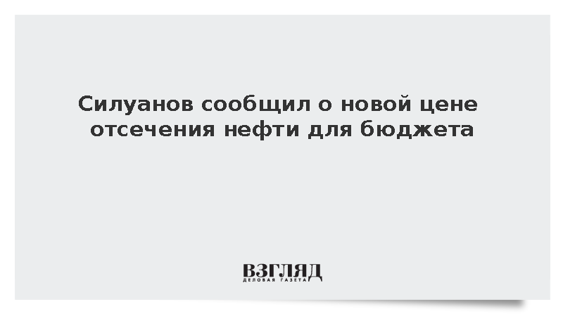 Силуанов заявил об установке цены отсечения нефти в 50 долларов
