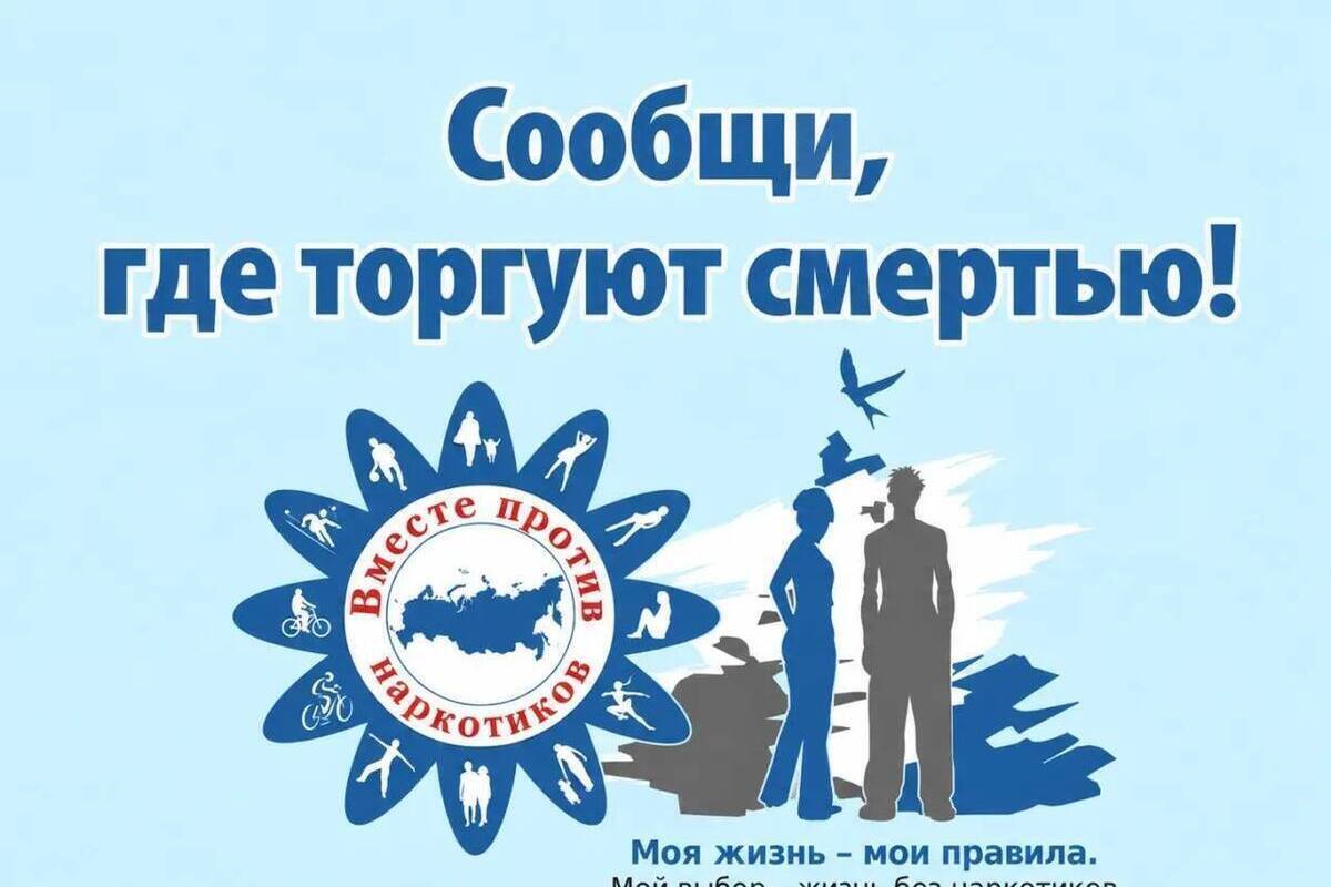 В Курске стартовала акция «Сообщи, где торгуют смертью!»