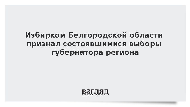 Шуваев победил на выборах губернатора Белгородской области