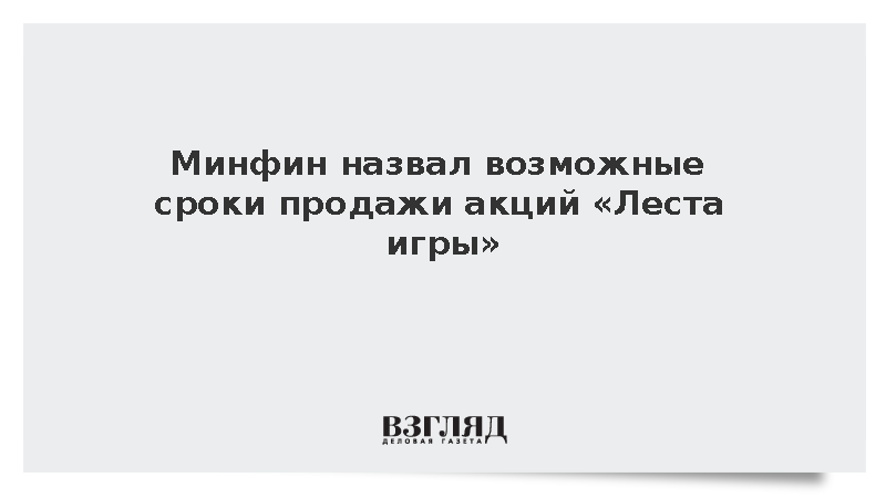 Моисеев: Минфин не исключает продажу акций «Лесты» уже в октябре