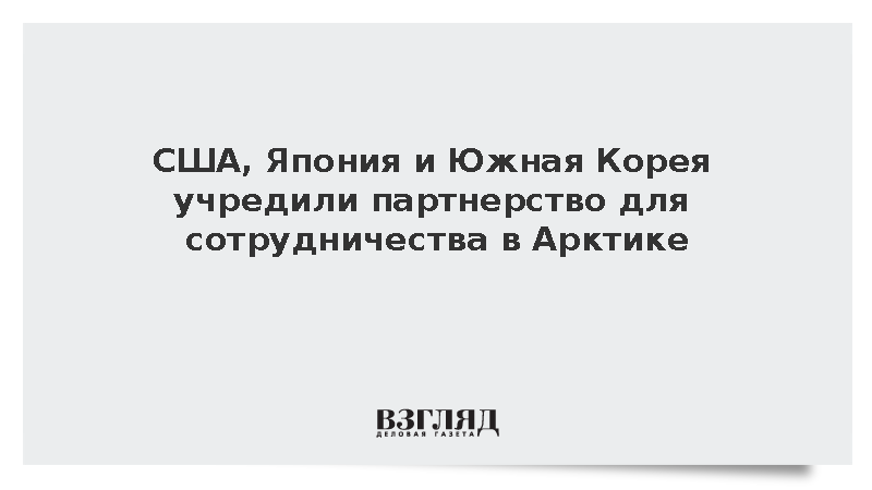 Рубио: США, Япония и Южная Корея создали альянс для сотрудничества в Арктике
