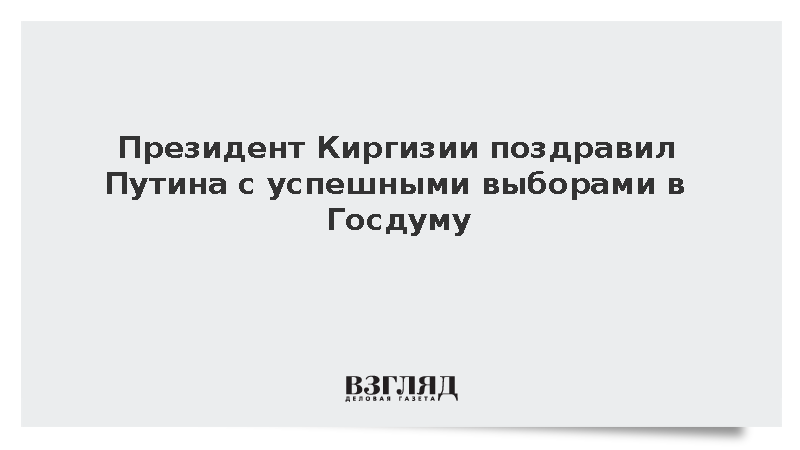 Президент Киргизии Жапаров поздравил Путина с успешными выборами в Госдуму