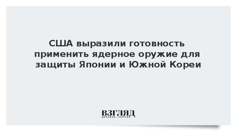 США выразили готовность применить ядерное оружие для защиты Японии и Южной Кореи