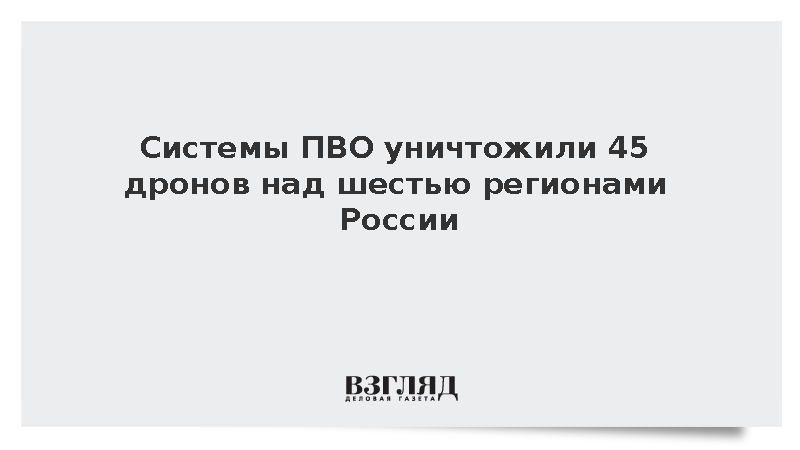 Минобороны: Системы ПВО уничтожили 45 дронов над шестью регионами