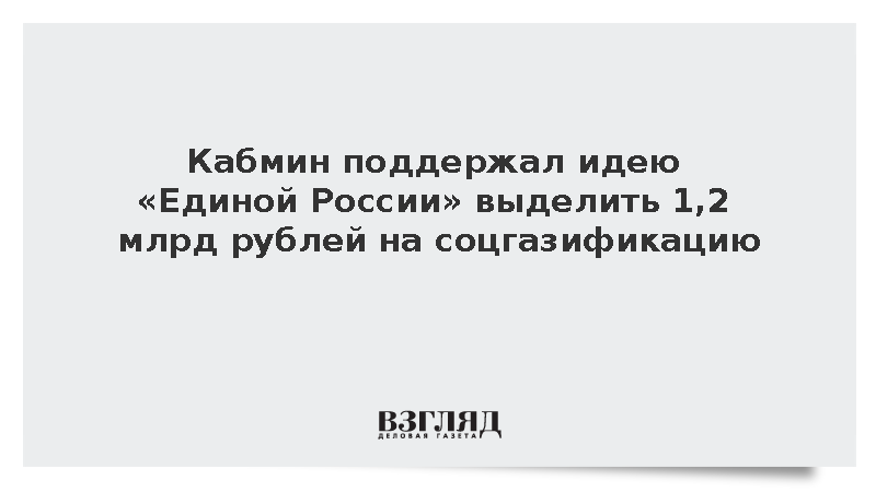 Кабмин поддержал идею «Единой России» выделить 1,2 млрд рублей на соцгазификацию