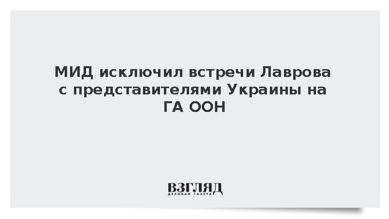 Замглавы МИД Алимов: Лавров не планирует встречаться с украинцами на ГА ООН