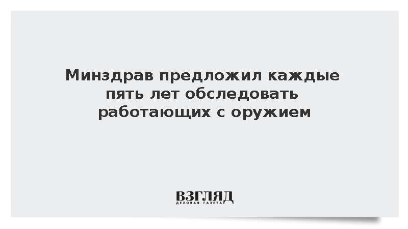 Минздрав предложил каждые пять лет обследовать работающих с оружием