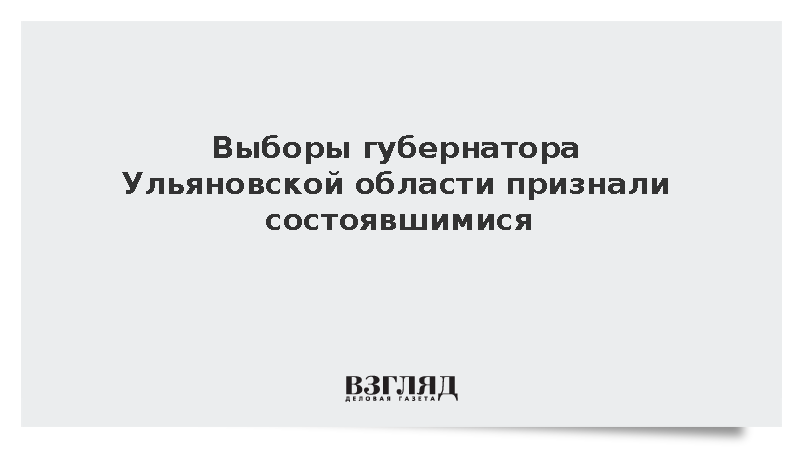 Русских победил на выборах губернатора Ульяновской области с 77,05% голосов