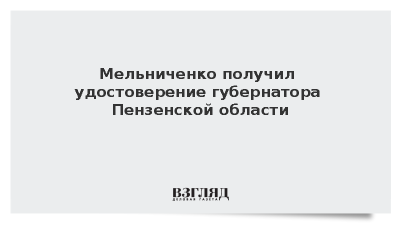 Мельниченко получил удостоверение губернатора Пензенской области