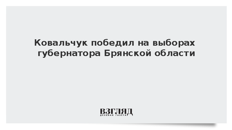 Ковальчук победил на выборах губернатора Брянской области