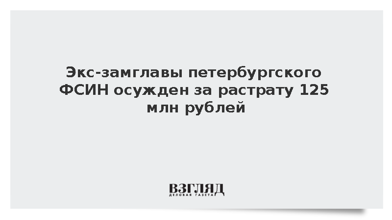 Экс-замглавы петербургского ФСИН Мойсеенко осужден за растрату 125 млн рублей