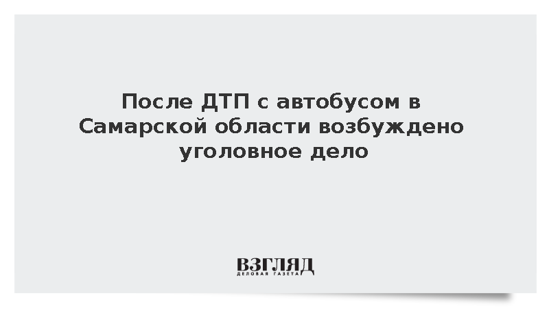 СК: После ДТП с автобусом в Самарской области возбуждено уголовное дело