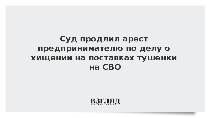 Суд продлил арест Мизгиру по делу о хищении на поставках тушенки на СВО