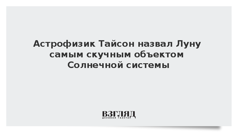 Астрофизик Тайсон назвал Луну самым скучным объектом Солнечной системы