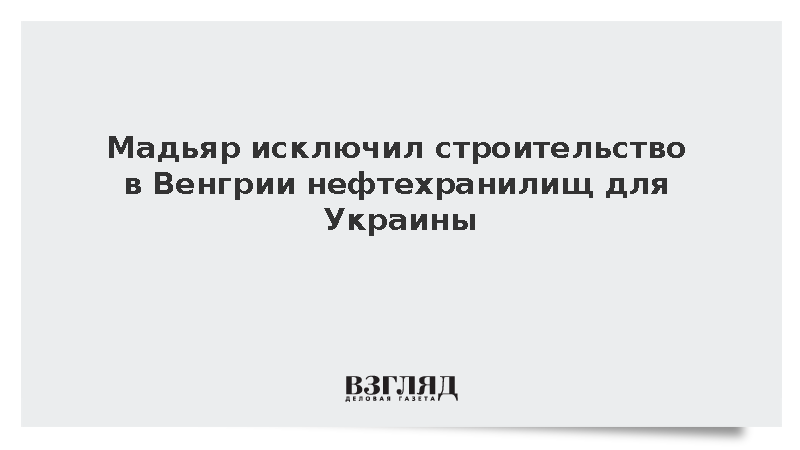 Мадьяр исключил строительство в Венгрии нефтехранилищ для Украины