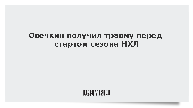 Капитан «Вашингтона» Овечкин получил травму нижней части тела