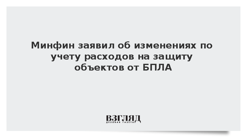 Минфин готовит изменения по учету расходов на защиту от БПЛА