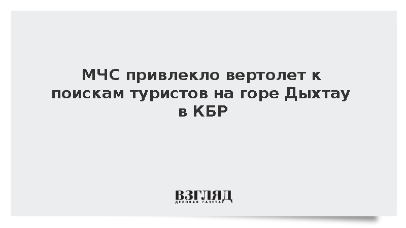 МЧС привлекло вертолет к поискам туристов на горе Дыхтау