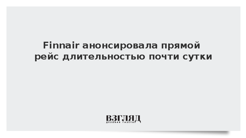 Finnair анонсировала прямой рейс из Хельсинки в Мельбурн