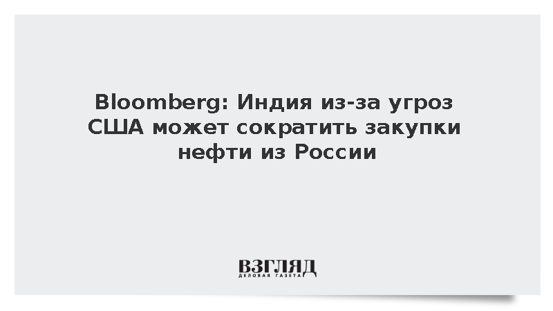 Bloomberg: Индия из-за США может сократить закупки нефти у России