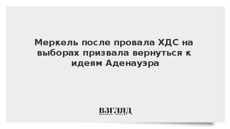 Меркель после провала ХДС на выборах призвала вернуться к истокам