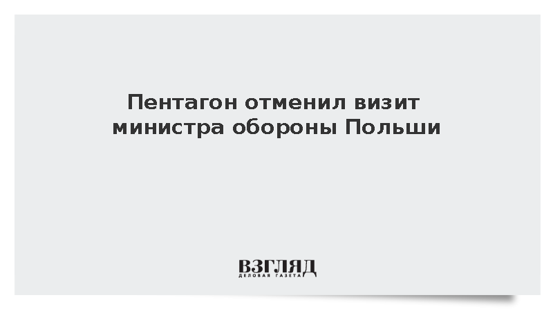 Пентагон отменил визит министра обороны Польши
