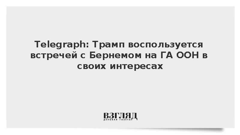 Telegraph: Трамп обсудит с Бернемом расходы на оборону