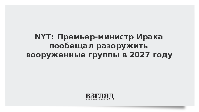 NYT: Премьер Ирака пообещал разоружить вооруженные группы