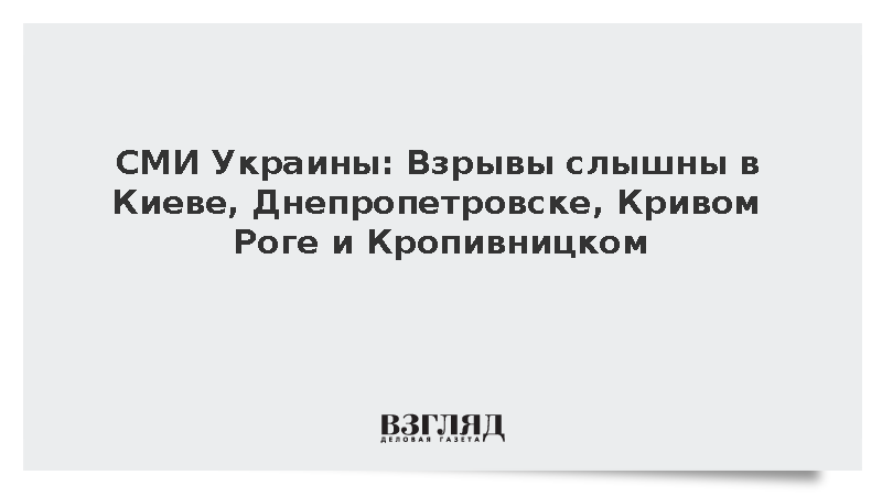 Украинские СМИ сообщили о взрывах в Киеве, Днепропетровске и Кривом Роге