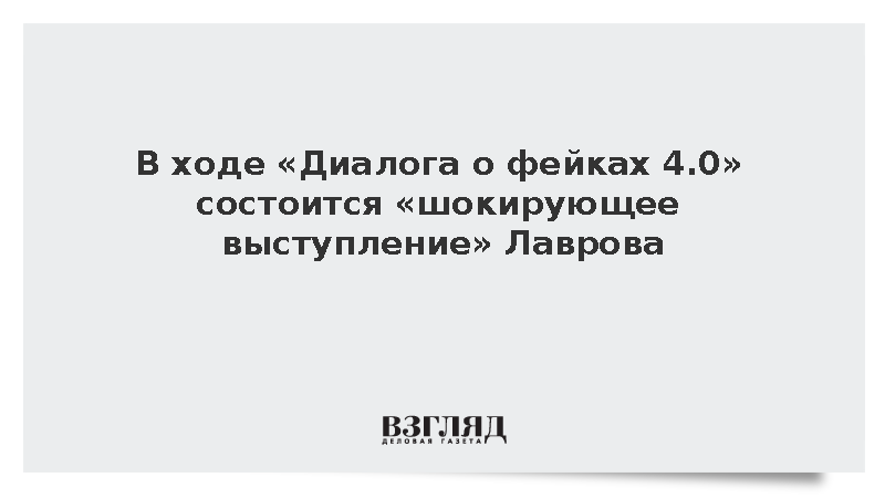 Захарова пообещала «шокирующее выступление» Лаврова