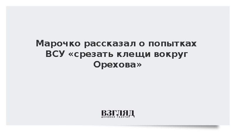 ВСУ попытались контратаковать и удержать ореховский плацдарм