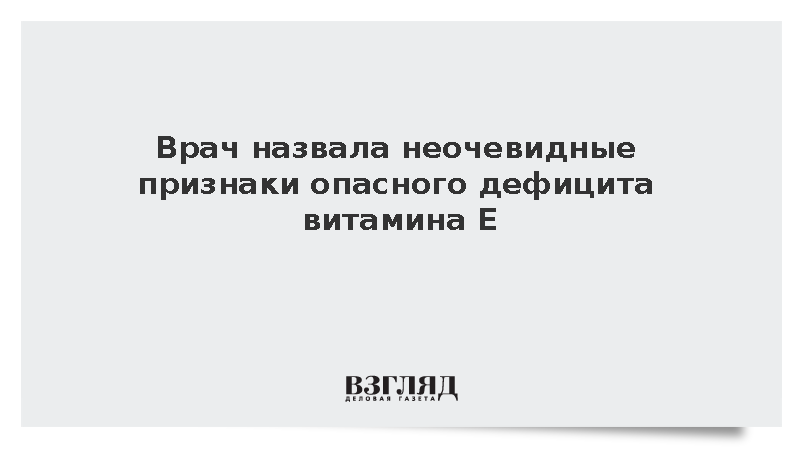 Частые болезни оказались следствием нехватки витамина Е