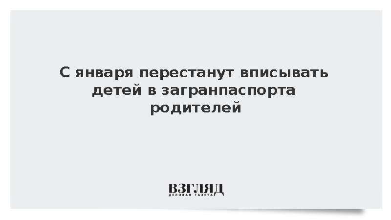 МВД перестанет вписывать детей в загранпаспорта родителей