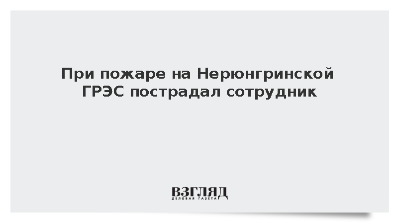 При пожаре на Нерюнгринской ГРЭС пострадал сотрудник