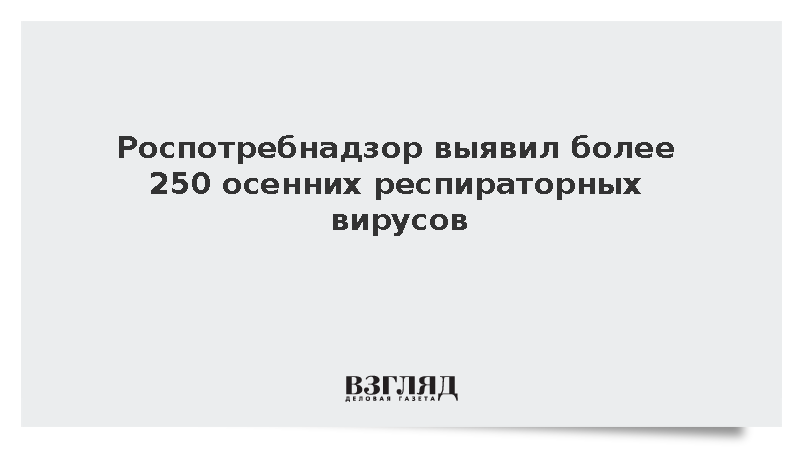 Роспотребнадзор выявил более 250 осенних респираторных вирусов