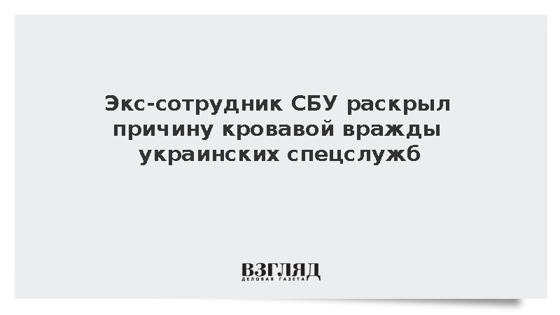 Экс-сотрудник СБУ назвал неприязнь причиной войн спецслужб Украины