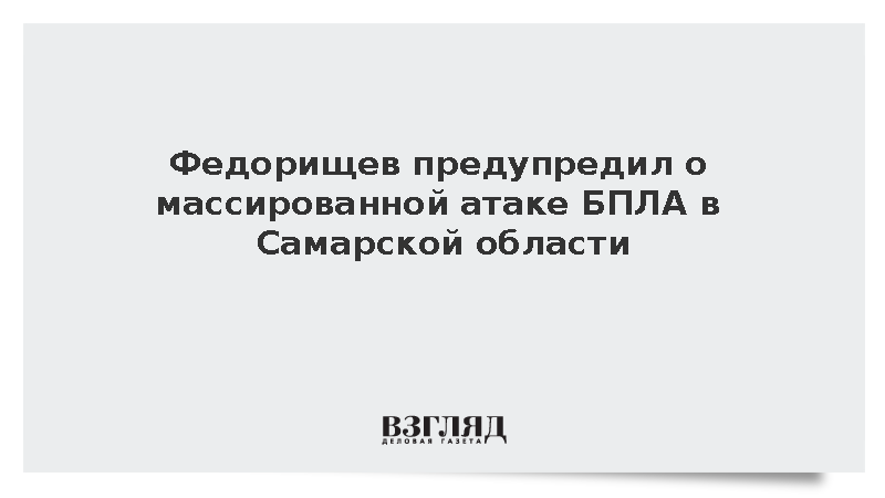 Федорищев предупредил о массированной атаке БПЛА в Самарской области