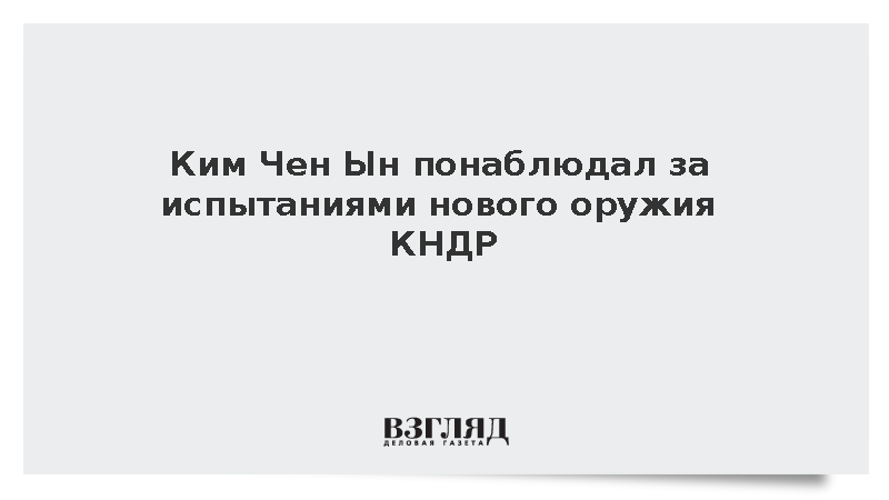 Ким Чен Ын понаблюдал за испытаниями нового оружия КНДР