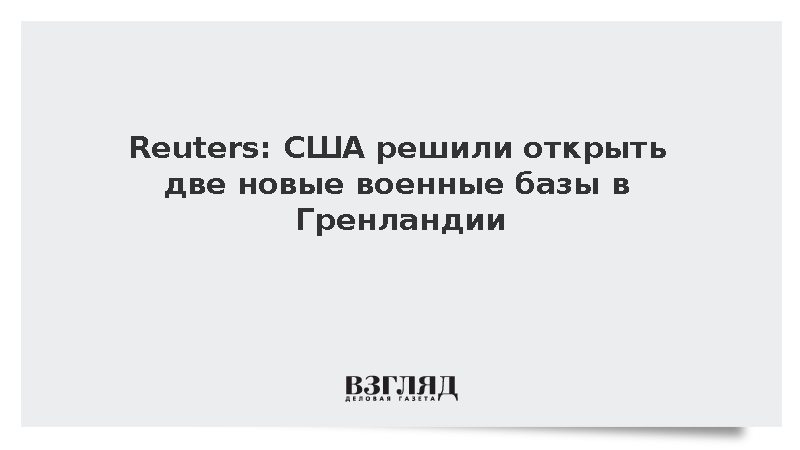 Reuters: США решили открыть две новые военные базы в Гренландии