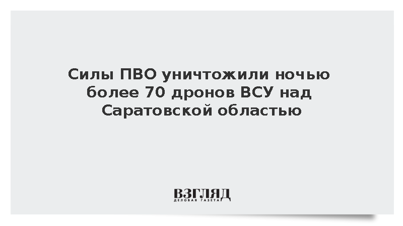 Силы ПВО сбили более 70 дронов ВСУ над Ростовской областью