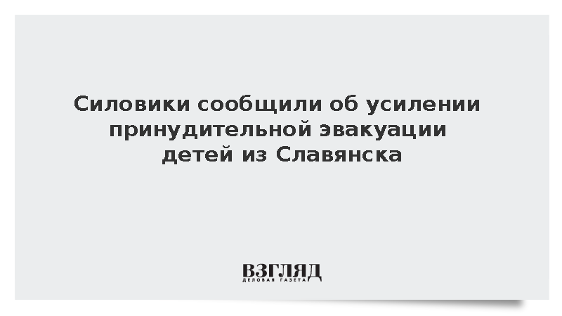 Власти Украины нарастили группы «Белых ангелов» для вывоза детей из Славянска