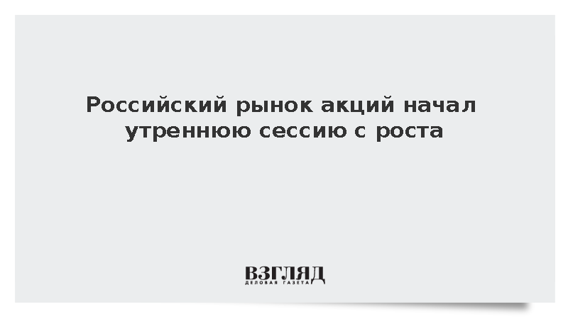 Индекс Мосбиржи вырос на 0,32% на старте утренних торгов вторника