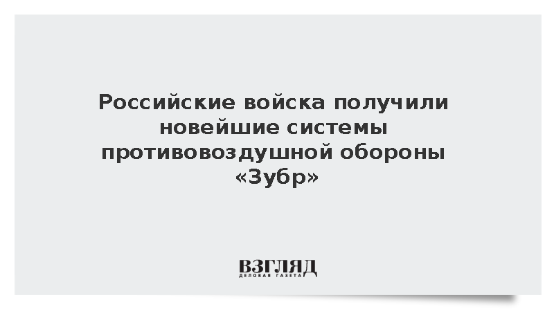 «Высокоточка» передала Минобороны зенитные комплексы ближнего рубежа «Зубр»