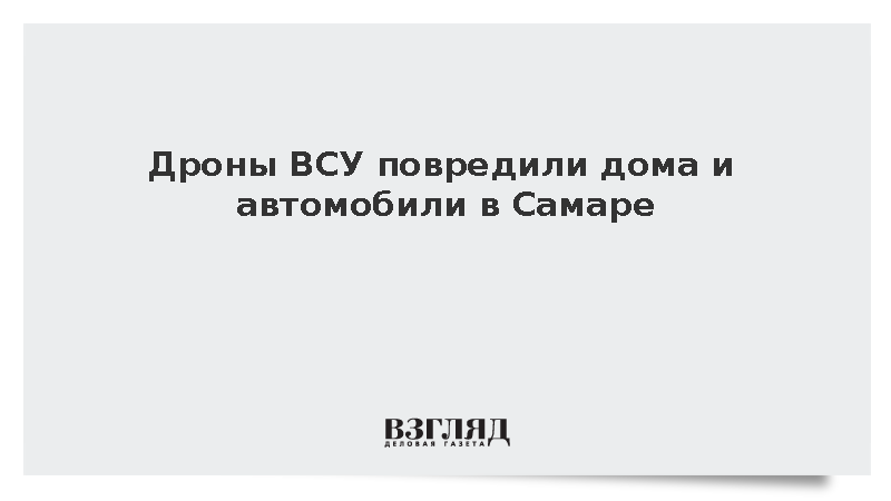 Дроны ВСУ повредили дома и автомобили в Самаре