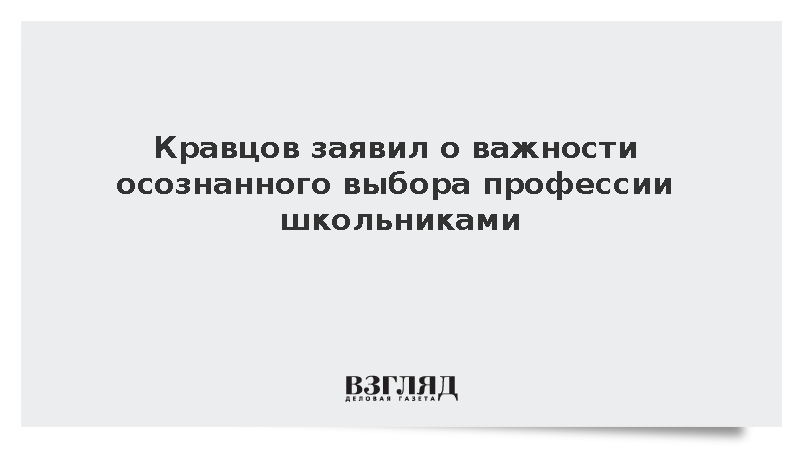 Кравцов заявил о важности осознанного выбора профессии