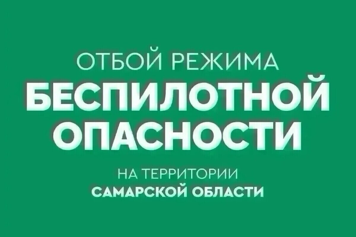 Самарская область отражала массированную атаку БПЛА ночью и утром 22 сентября