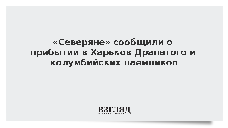 Главком ВСУ Драпатый и колумбийские наемники прибыли в Харьков