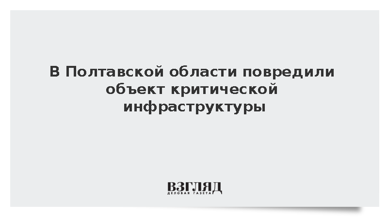 Объект критической инфраструктуры повредили в Кременчугском районе Украины