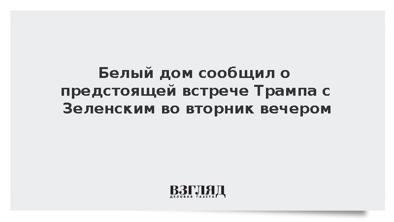 Белый дом сообщил о предстоящей встрече Трампа с Зеленским во вторник вечером