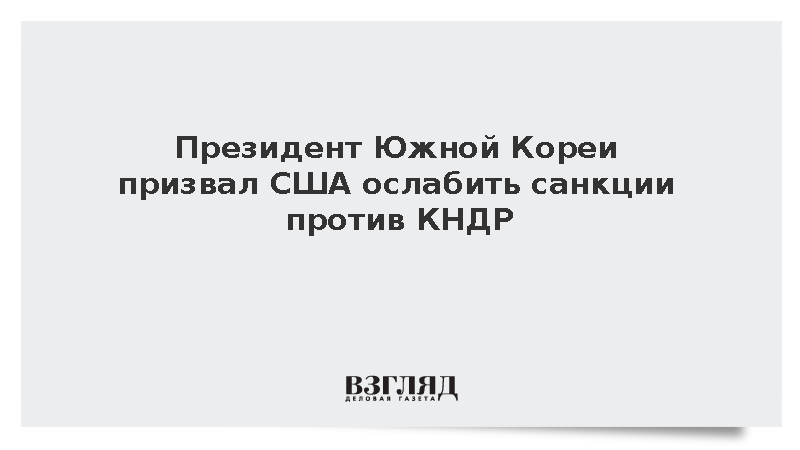 Ли Чжэ Мен предложил США смягчить санкции ради заморозки программ КНДР